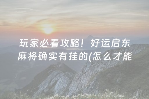黑料“小程序微乐麻将怎么设置能有好牌”（输赢规律)