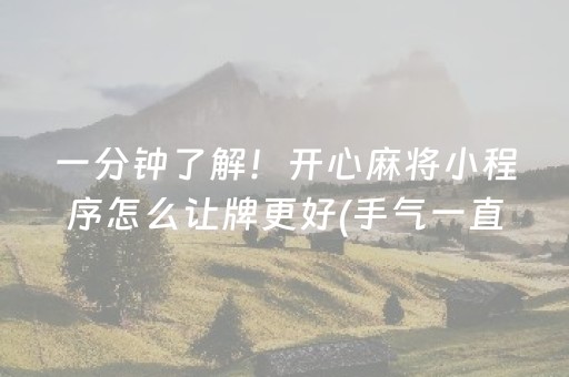 分享玩家攻略“微乐河南麻将专用神器下载”（究竟是不是有挂)