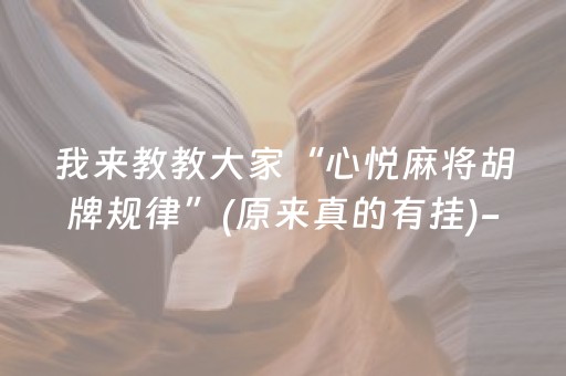 分享玩家攻略“微信小程序跑得快开挂辅助器脚本”（怎么让系统给自己好牌)