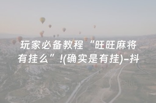 三分钟了解“微信麻将输赢规律”（必赢神器辅助器)