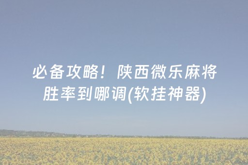 安装教程“微乐吉林麻将助赢神器”（输赢规律)