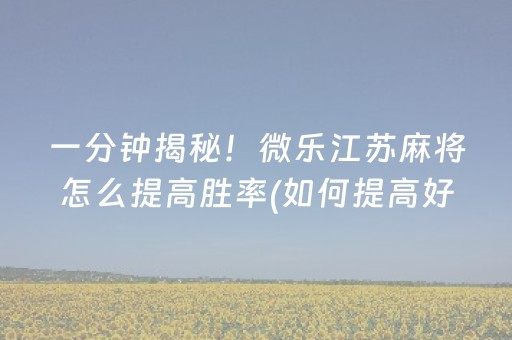 一分钟了解“兴动麻将做弊器软件下载”（怎么让系统给你发好牌)