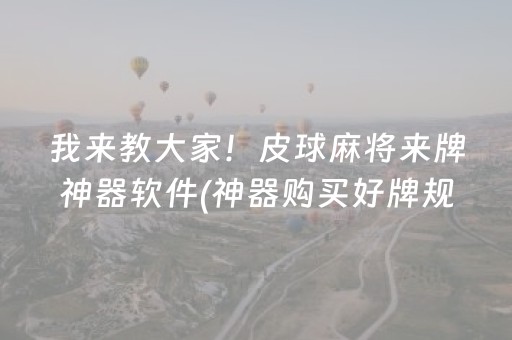 推荐十款“微乐湖南麻将助攻神器”（技巧和打好牌方法)