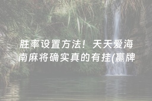 大神教教你“微乐宁夏麻将怎么提高胜率”（怎么能调好牌)