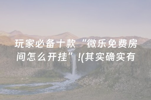 大神教教你“微信微乐卡五星免费辅助”（辅助神器免费)