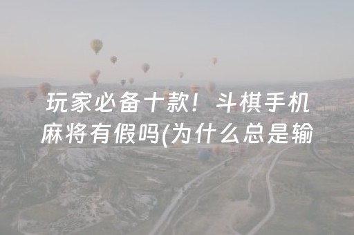 一分钟了解“微乐山西麻将专用神器”（有什么诀窍)