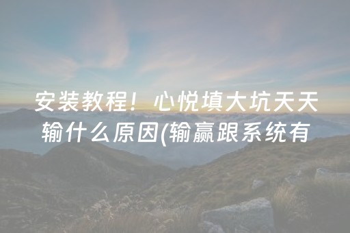 玩家必看攻略“微乐安徽麻将充值会提高胜率么”（辅牌器插件购买)