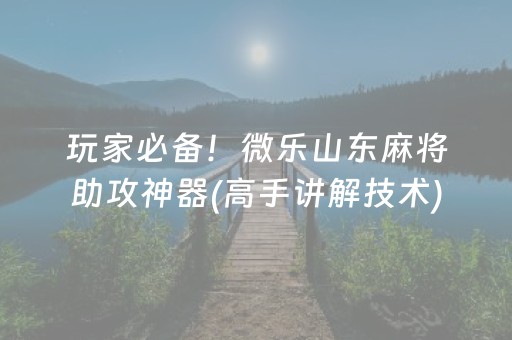 一分钟揭秘“广东微乐麻将助赢神器购买”（插件开挂免费AI)