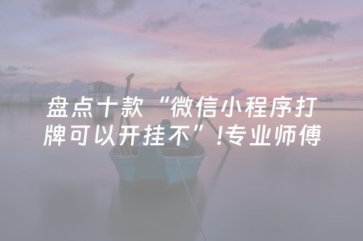 玩家必看科普“手机麻将输赢跟id号有关系吗”（控牌神器)