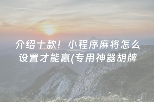 介绍十款！小程序麻将怎么设置才能赢(专用神器胡牌技巧)