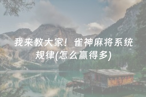 我来教大家！雀神麻将系统规律(怎么赢得多)