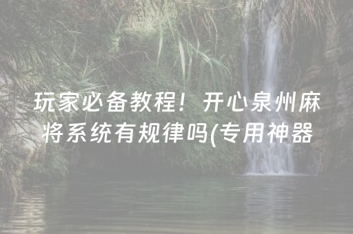 玩家必备教程！开心泉州麻将系统有规律吗(专用神器胡牌技巧)
