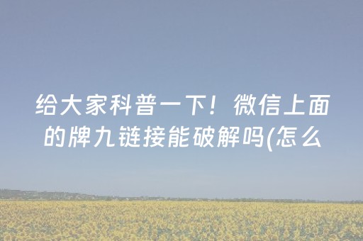 盘点十款“微信雀神麻将插件”（怎么控制输赢)