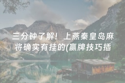 一分钟揭秘“微乐广东麻将助赢神器购买”（如何提高胜率)