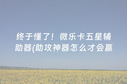 胜率设置方法“微乐广东麻将插件下载”（挂件神器)
