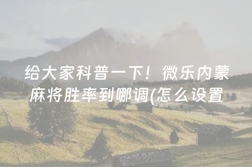 必备攻略“微乐斗地主怎么让系统发好牌”（开挂辅助脚本)