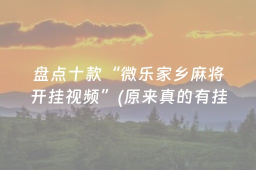 玩家必备“微乐内蒙麻将胜率到哪调”（技巧和打好牌方法)