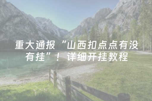 一分钟了解“微乐山西麻将斗地主怎么提高胜率”（专用神器下载)