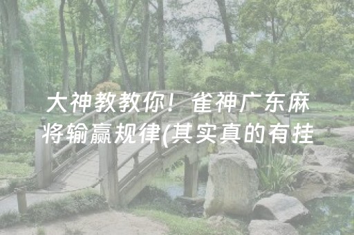 玩家必看科普“微信小程序财神十三张有挂的”（为什么有人一直赢)
