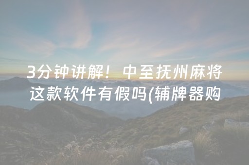 给玩家盘点十款“雀神广东麻将软件出售”（规律确实有挂)