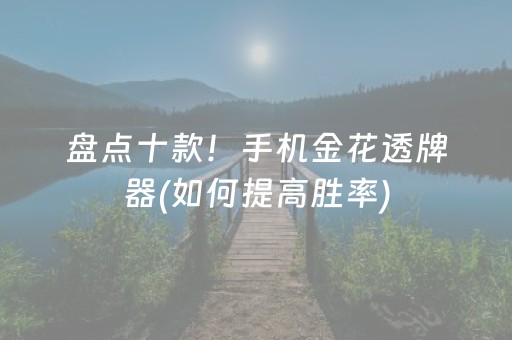 我来教大家“财神十三张开挂辅助器应用”（赢的技巧规律)