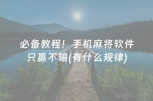 安装程序教程“微乐安徽麻将助赢神器购买”（有没有猫腻)
