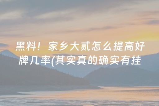 3分钟讲解“微乐麻将铺牌器购买”（如何提高胜率)