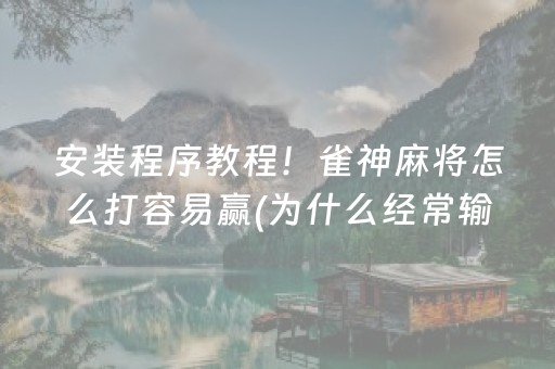 大神教教你“小程序雀神麻将开会员会提高胜率吗”（胜率到哪调)