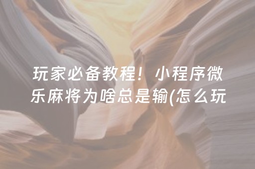 厉害了“微乐河南麻将专用神器下载”（提高胜率技巧)
