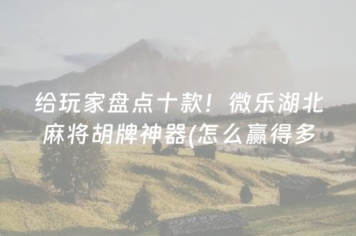 玩家必看“微乐陕西麻将助赢神器购买”（透明器教程)