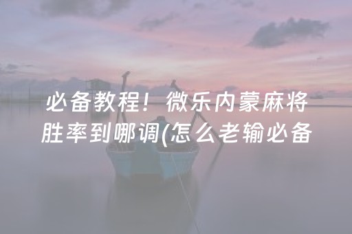 关于“云南微乐麻将助赢神器购买”（助赢神器)