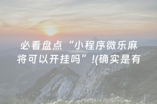 我来教大家“微乐斗地主自建房怎么拿好牌”（输赢规律)