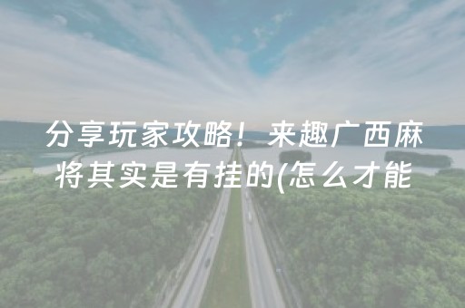 必备攻略“小程序打麻将有插件吗”（规律确实有挂)