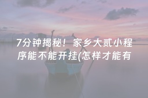 推荐十款“微信吉祥麻将输赢规律”（专用神器)
