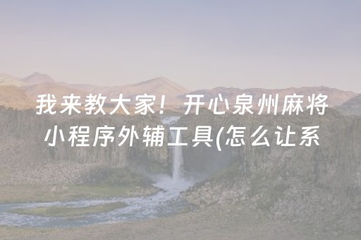 黑料“微乐海南麻将辅助器插件”（做弊器软件下载)