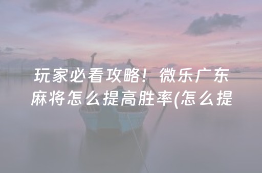 终于懂了“微乐掼蛋记牌器”（提高胜率软件)