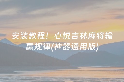 安装教程！心悦吉林麻将输赢规律(神器通用版)