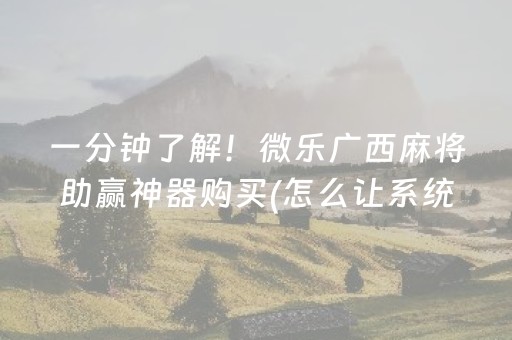 今日重大通报“微乐宁夏麻将插件购买”（自建房怎么拿好牌)