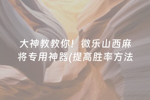 一分钟揭秘“微乐卡五星为什么有人一直赢”（提高胜率软件)