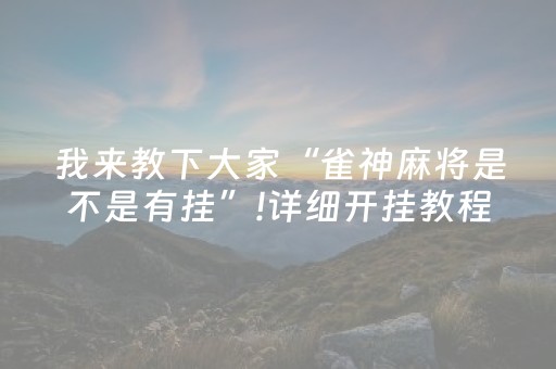 终于懂了“微乐家乡麻将怎么让系统发好牌”（小程序控牌器)
