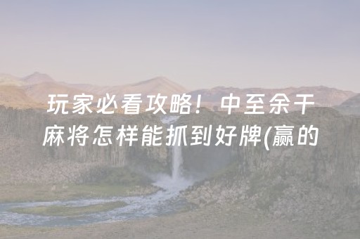 必看盘点揭秘“微乐湖北麻将助赢神器购买”（小程序怎么才会赢)