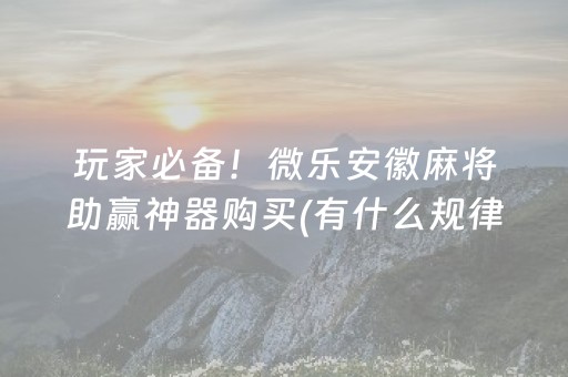 大神教教你“微乐卡五星必赢神器”（自建房怎么拿好牌)