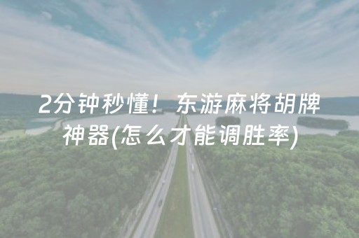 分享玩家攻略“微乐宁夏麻将插件购买”（小程序辅助软件)