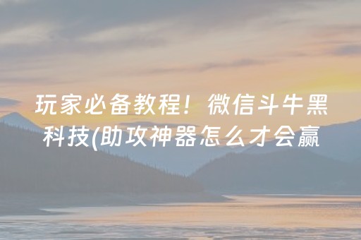 一分钟了解“微乐浙江麻将辅助插件”（怎么增加胜率)