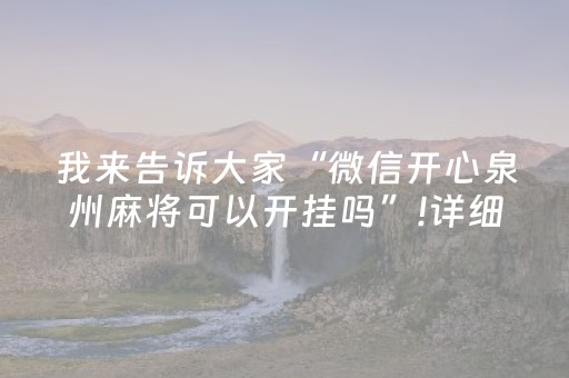 3分钟讲解“微乐麻将胡牌神器”（助赢神器购买)