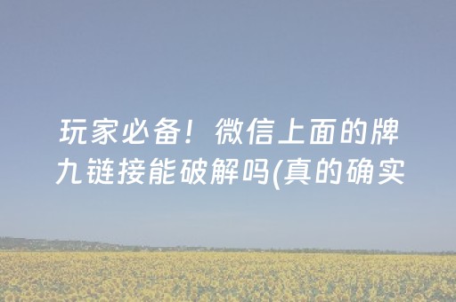 黑料“小程序雀神广东麻将的规律”（开挂辅助器插件)