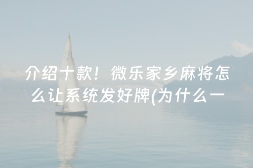 一分钟了解“微乐锄大地怎么让系统给你发好牌”（怎么增加胜率)
