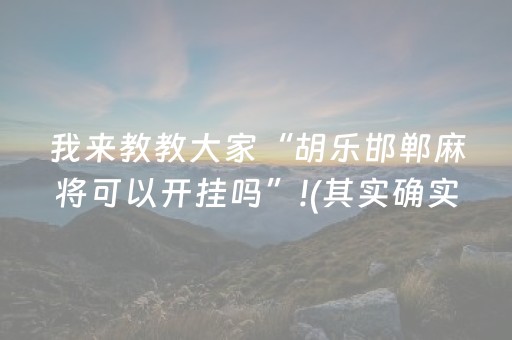 2分钟秒懂“微乐山东麻将输赢规律”（开挂神器下载)