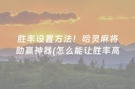 一分钟揭秘“微信小程序微乐河北麻将神器”（怎么控制输赢)
