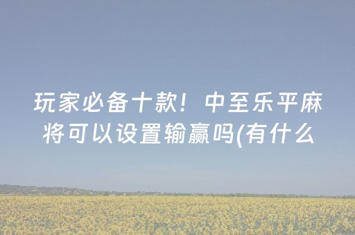 大神教教你“微乐龙江麻将有什么规律”（通用挂软件多少钱)